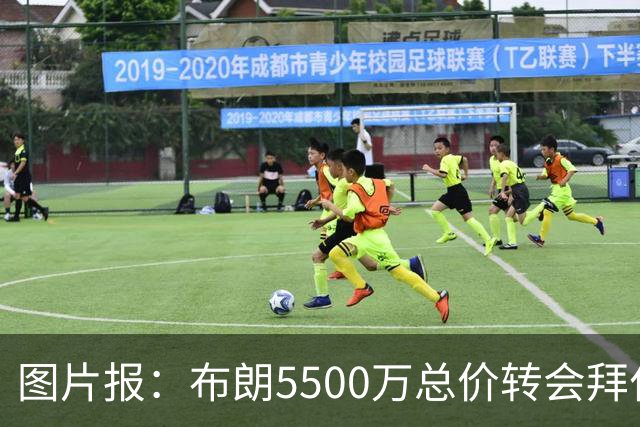图片报：布朗5500万总价转会拜仁已进入最后阶段 将在美国体检