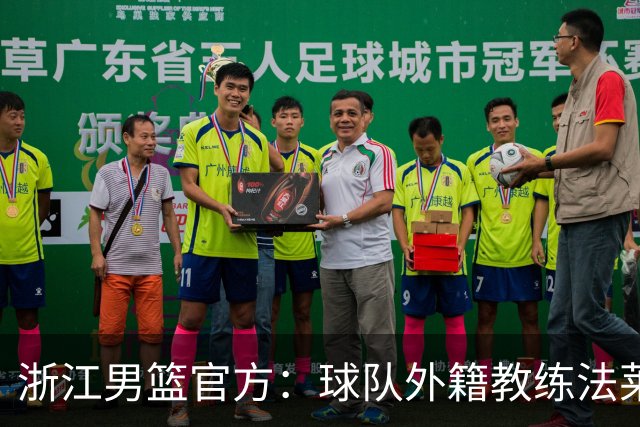 浙江男篮官方：球队外籍教练法莱卡斯将继续担任球队主帅